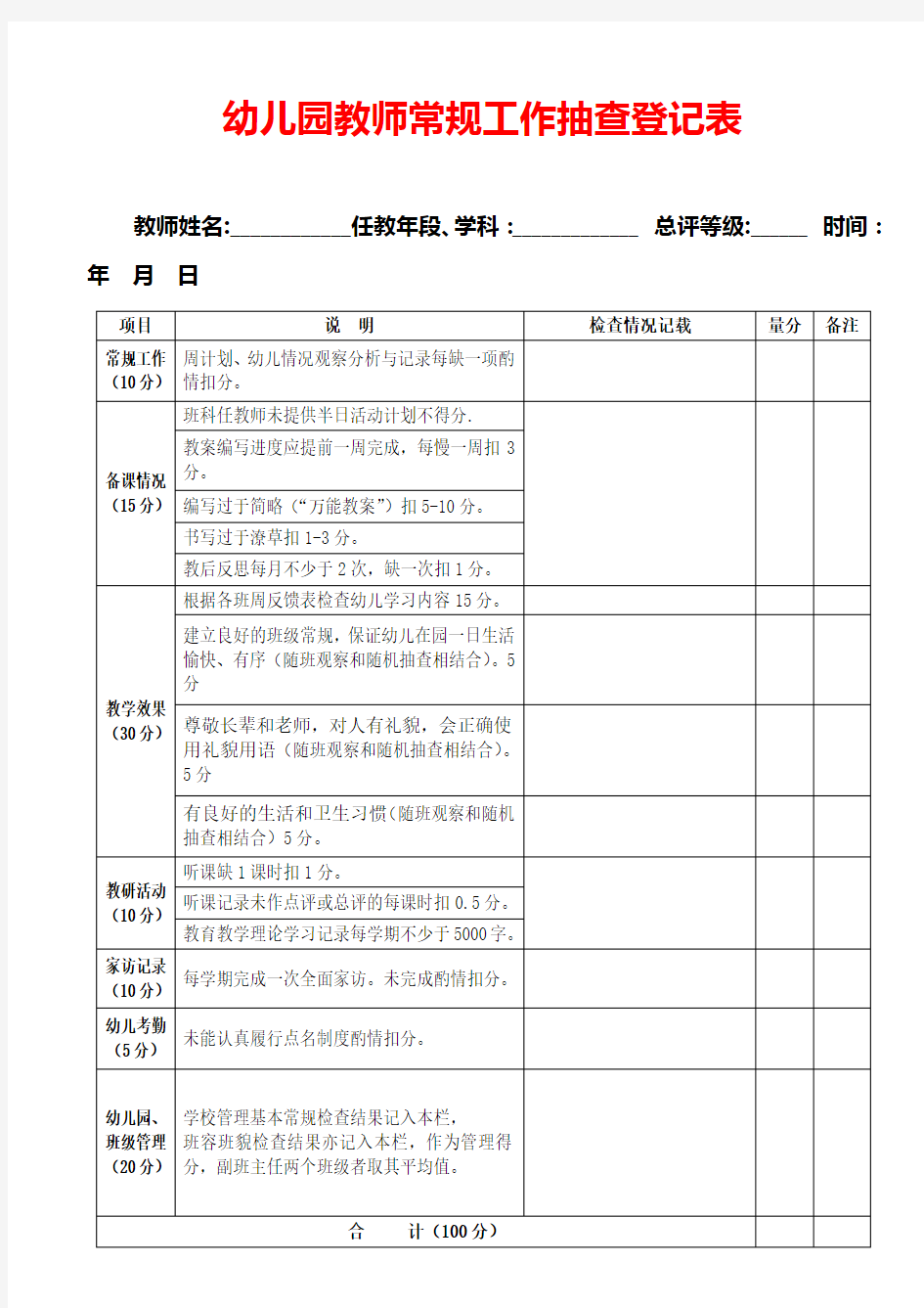 幼儿园常规工作检查表