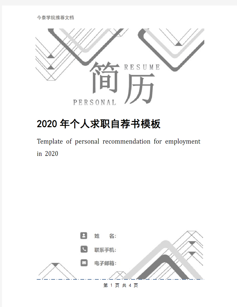 2020年个人求职自荐书模板