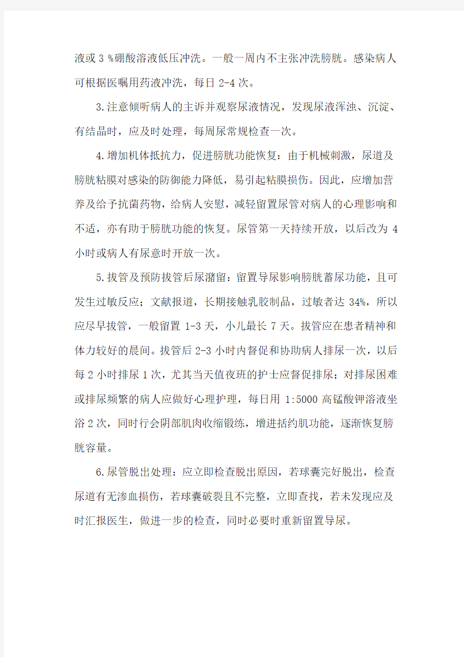 留置导尿管的护理