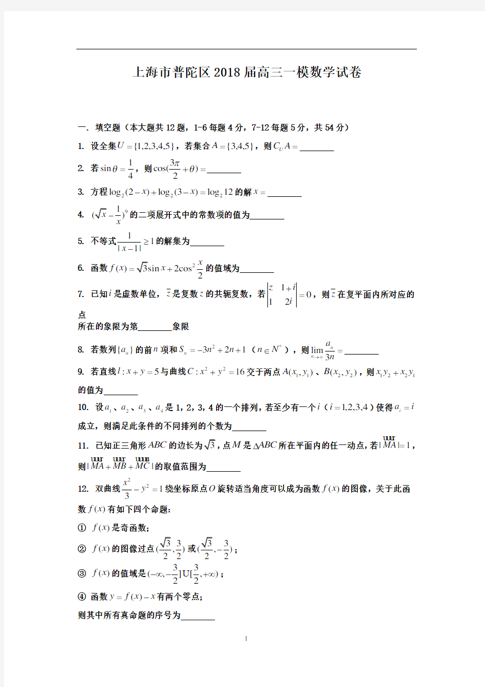 上海市普陀区2018届高三一模数学试卷