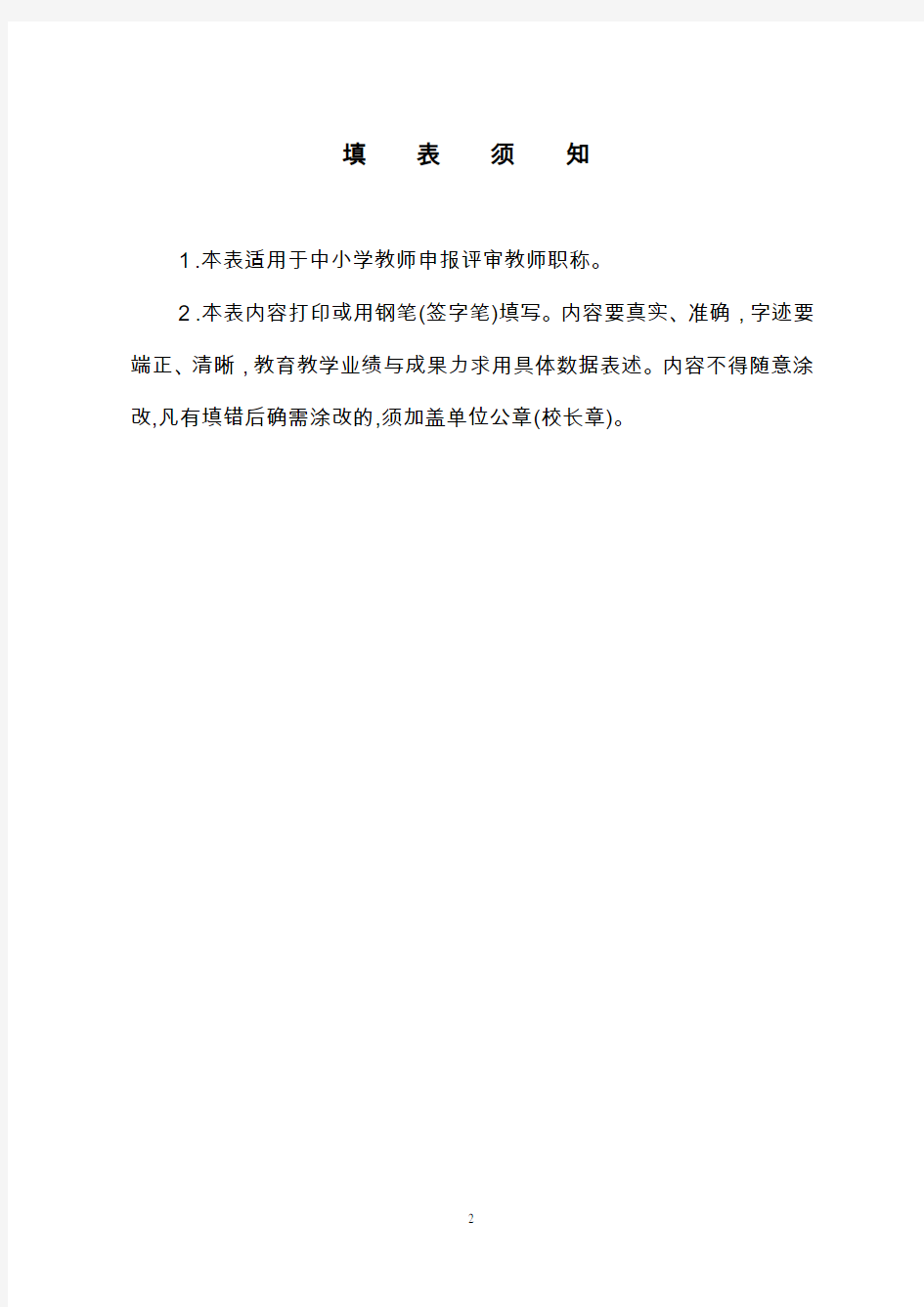 最新：广东省中小学教师职称评审申报表