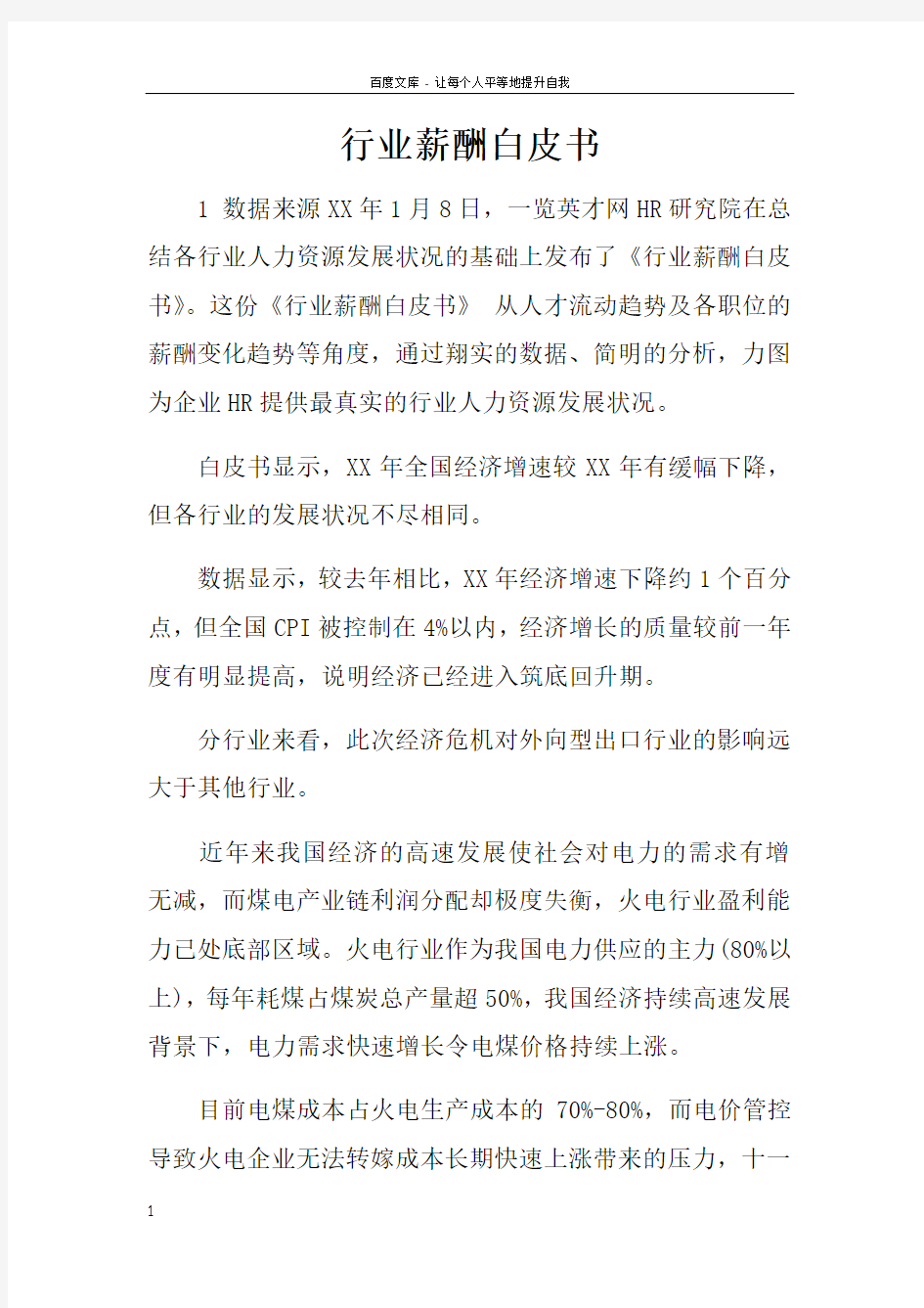 行业薪酬白皮书