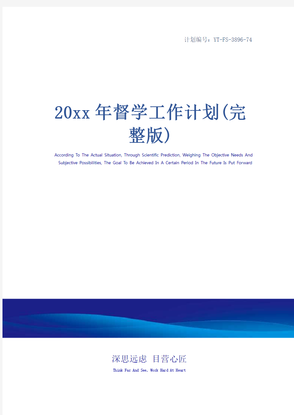 20xx年督学工作计划(完整版)