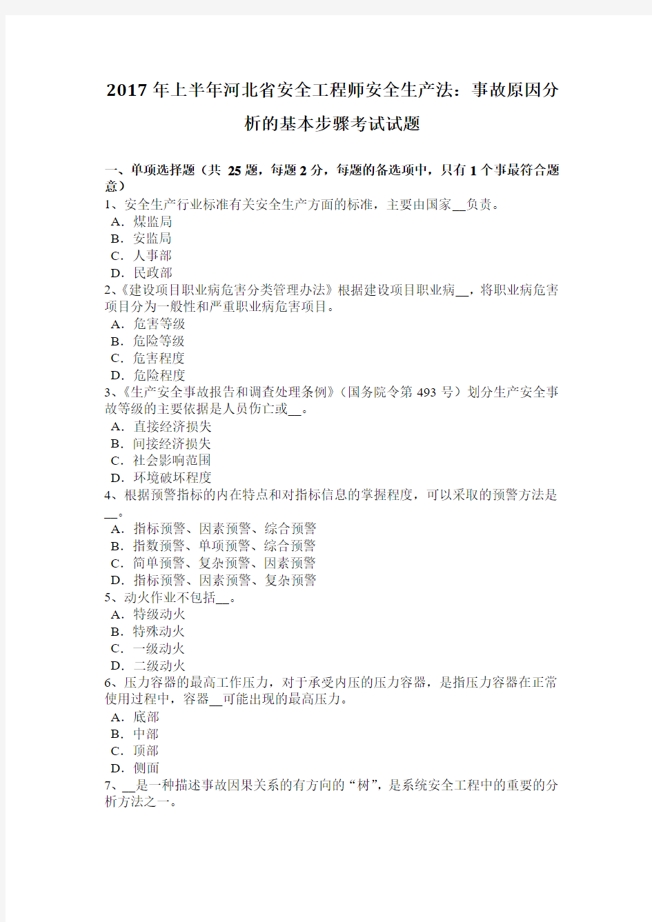 2017年上半年河北省安全工程师安全生产法：事故原因分析的基本步骤考试试题