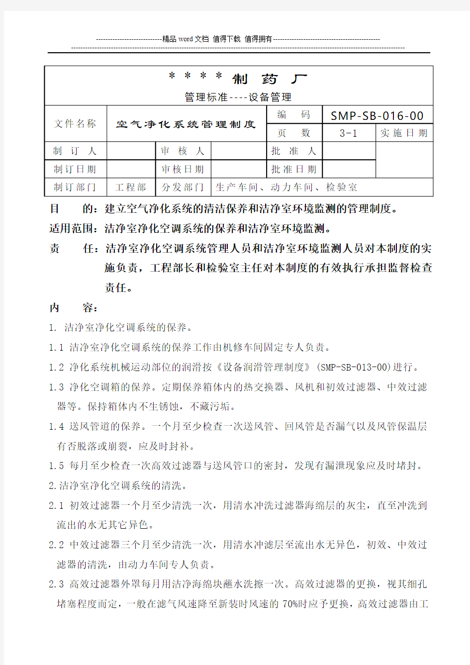 016-空气净化系统管理制度