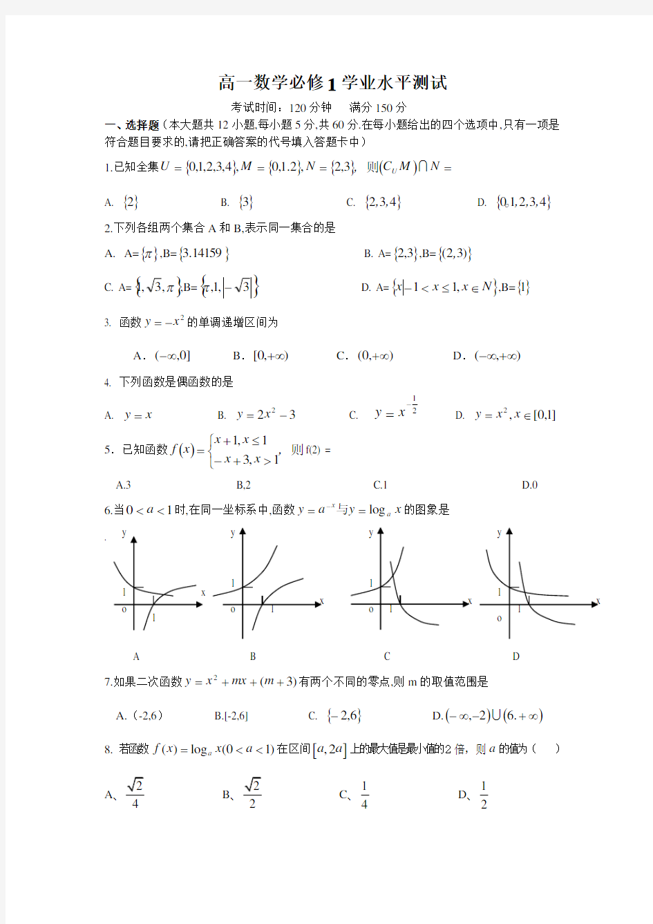 高一数学必修一学业水平测试