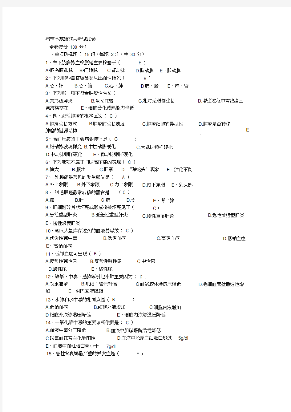 病理学基础期末考试试卷答案