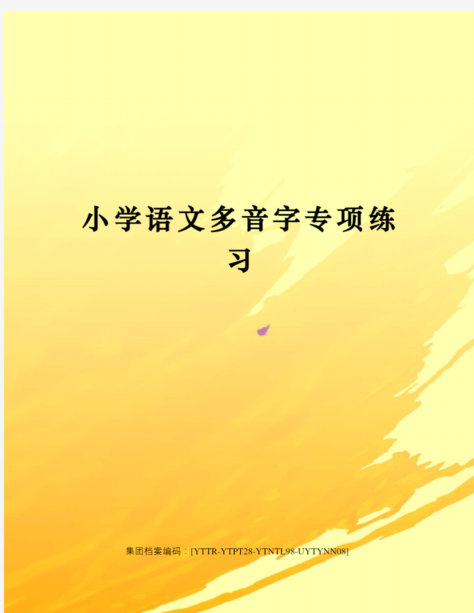 小学语文多音字专项练习