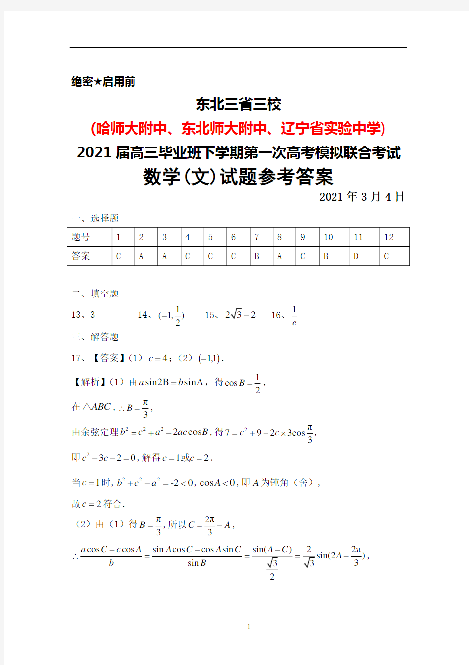 2021年3月4日东北三省三校(哈师大附中等)2021届高三下学期第一次联合模拟考试理科数学答案