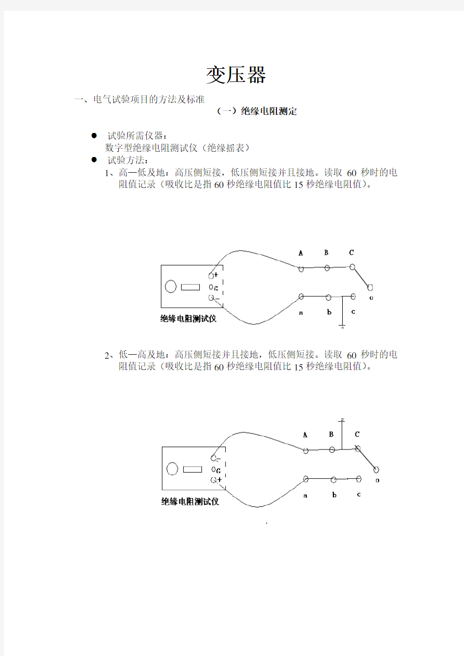 变压器检修的电气试验