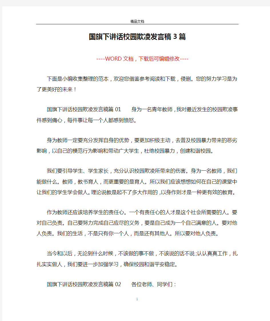 国旗下讲话校园欺凌发言稿3篇