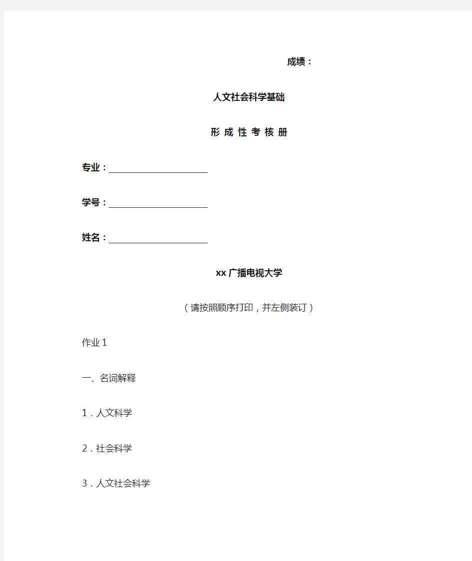 专科：人文社会科学基础作业1 (1)