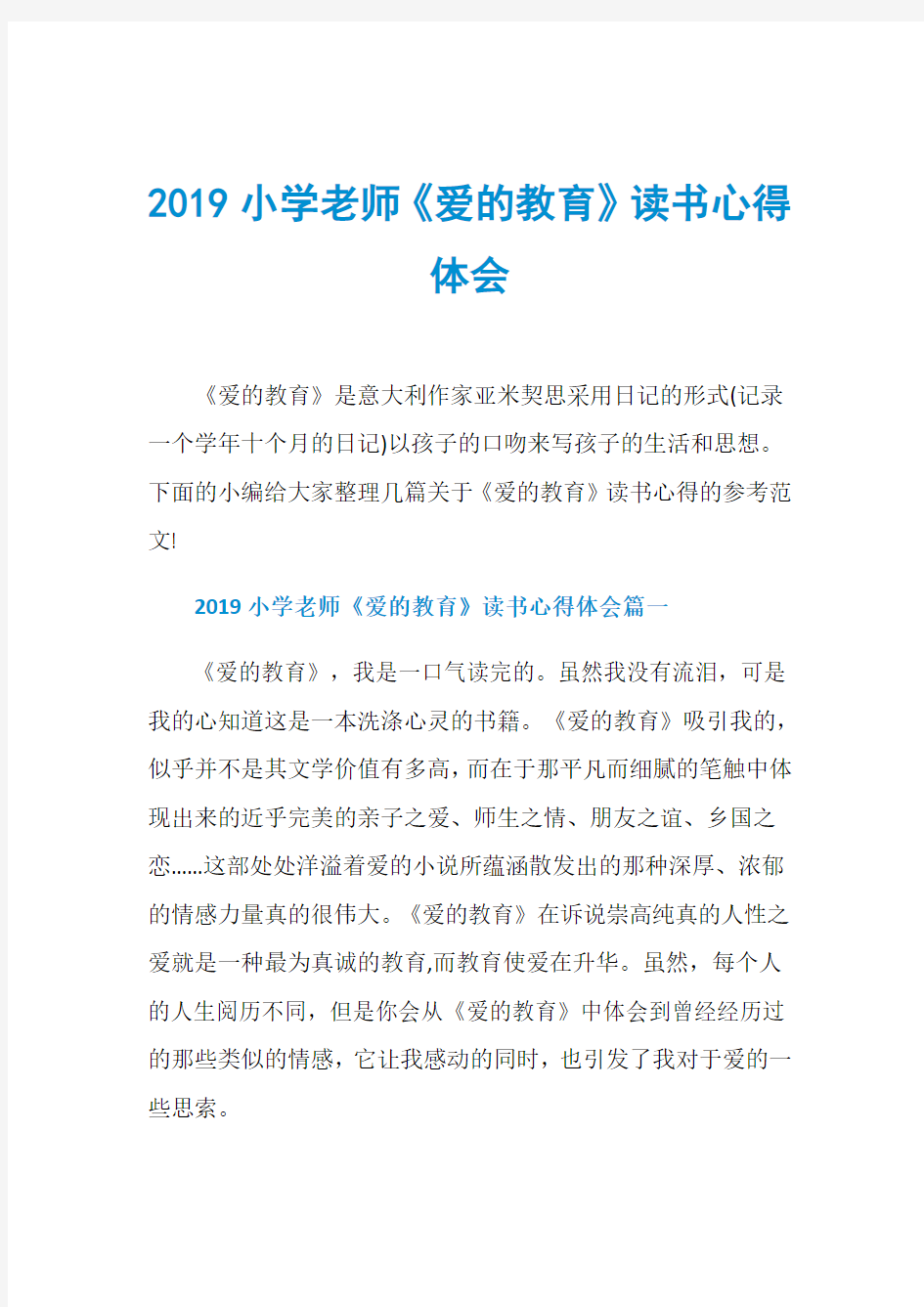 2019小学老师《爱的教育》读书心得体会