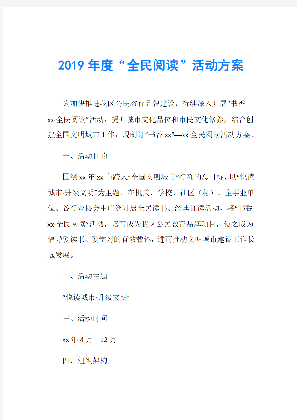 2019年度“全民阅读”活动方案