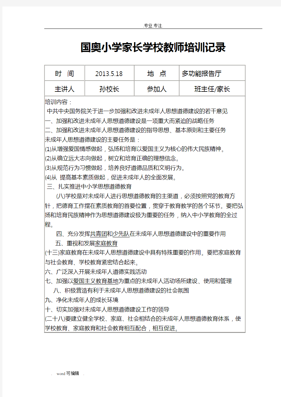 家长学校教师培训记录文本