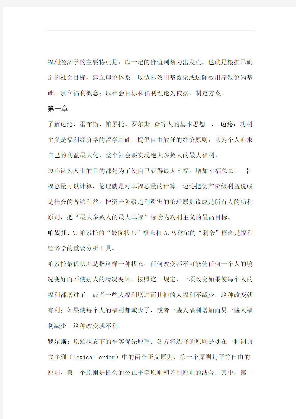 福利经济学复习资料