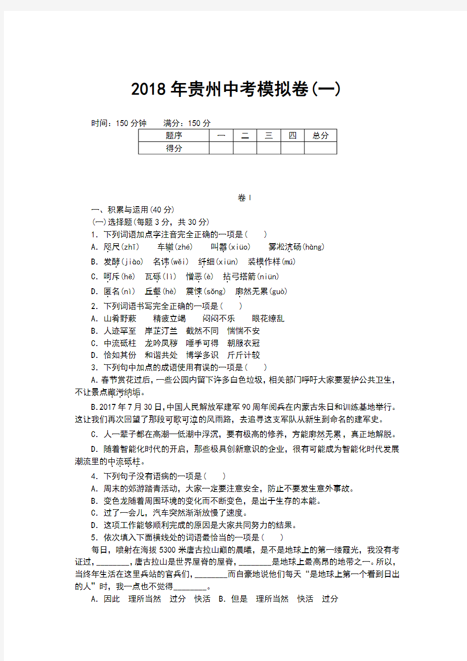 2018年贵州中考语文模拟试卷(共3套,含答案)