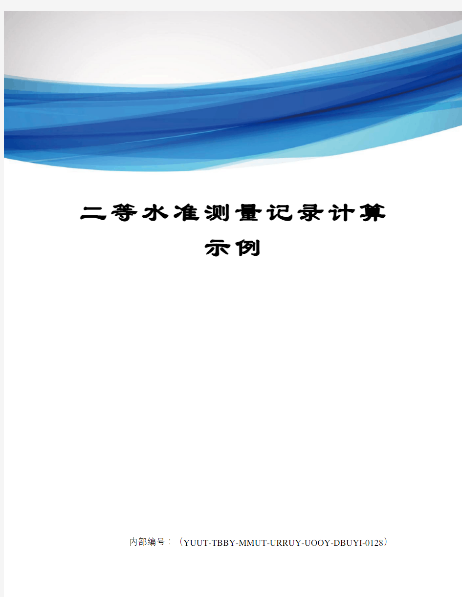 二等水准测量记录计算示例