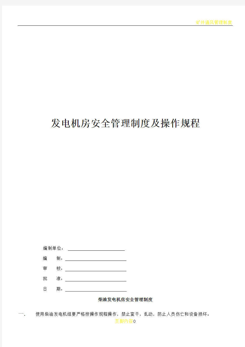 柴油发电机房安全管理制度及操作规程