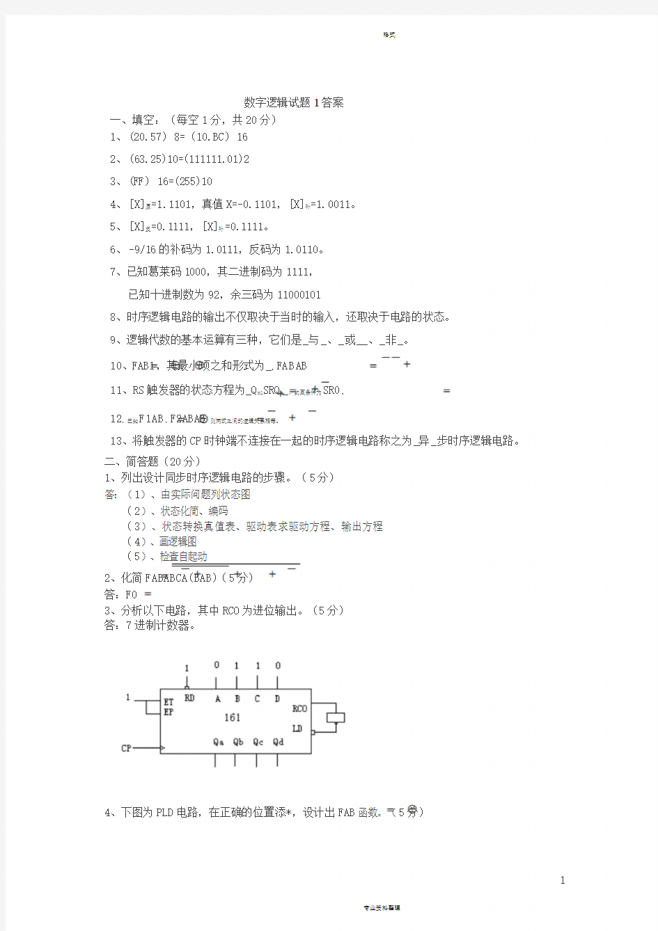 数字逻辑考题及答案