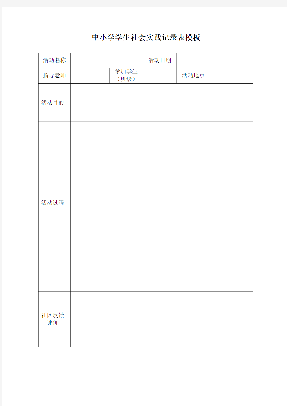 学生社会实践记录表模板.doc