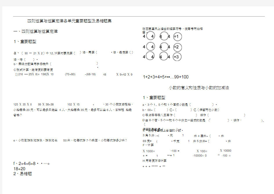 四则运算与运算定律各单元重要题型及易错题集