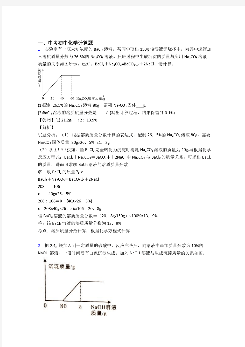 全国各地中考化学分类：计算题综合题汇编及详细答案