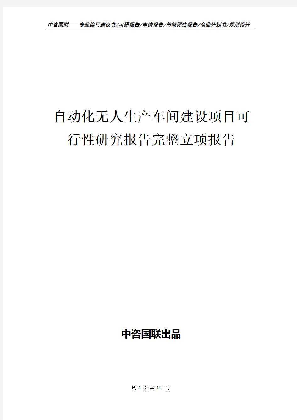 自动化无人生产车间建设项目可行性研究报告完整立项报告