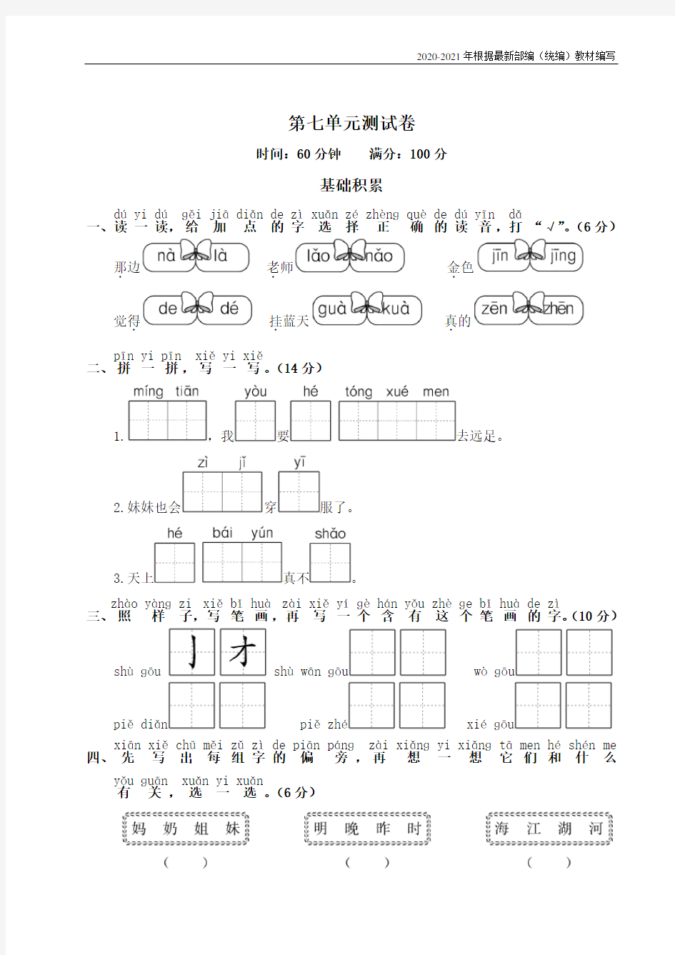 人教版一年级语文上册第七单元测试卷附答案