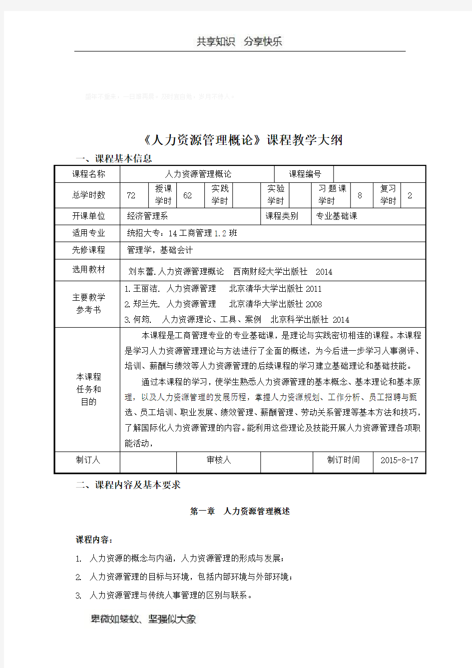 人力资源管理教学大纲