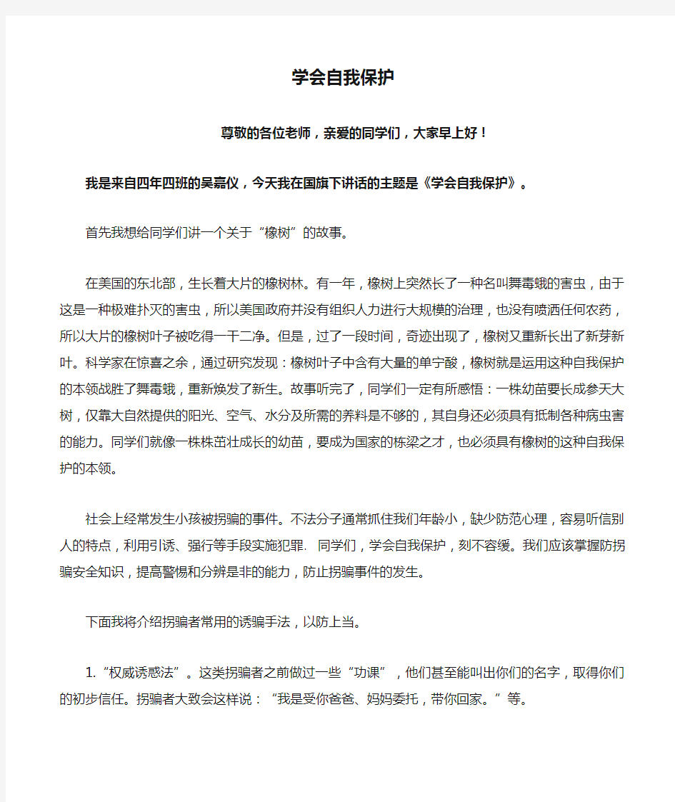 《学会自我保护》国旗下讲话