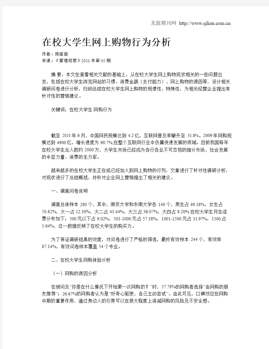 在校大学生网上购物行为分析