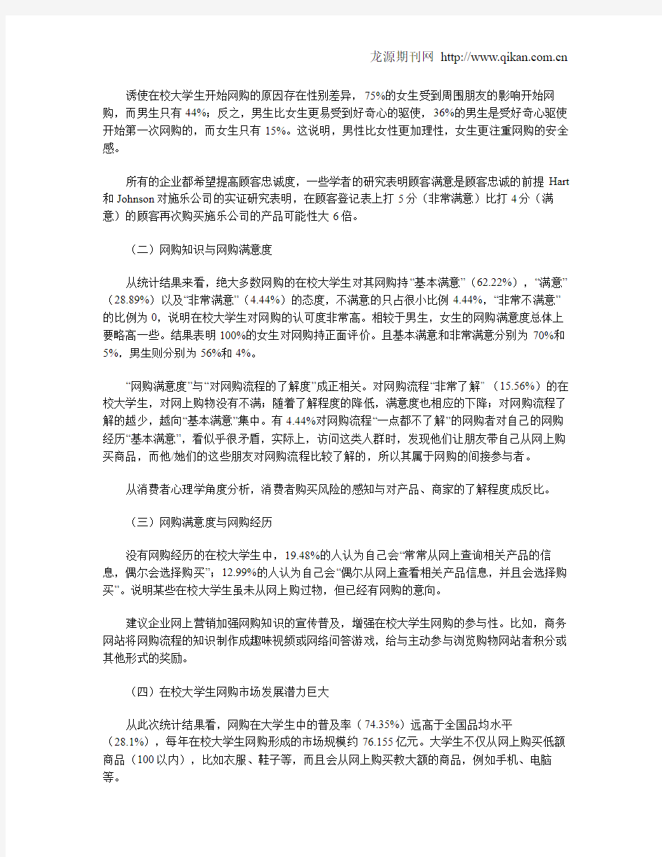 在校大学生网上购物行为分析