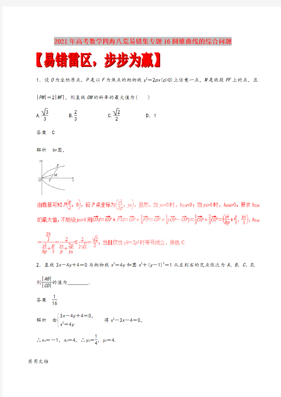 2021-2022年高考数学四海八荒易错集专题16圆锥曲线的综合问题