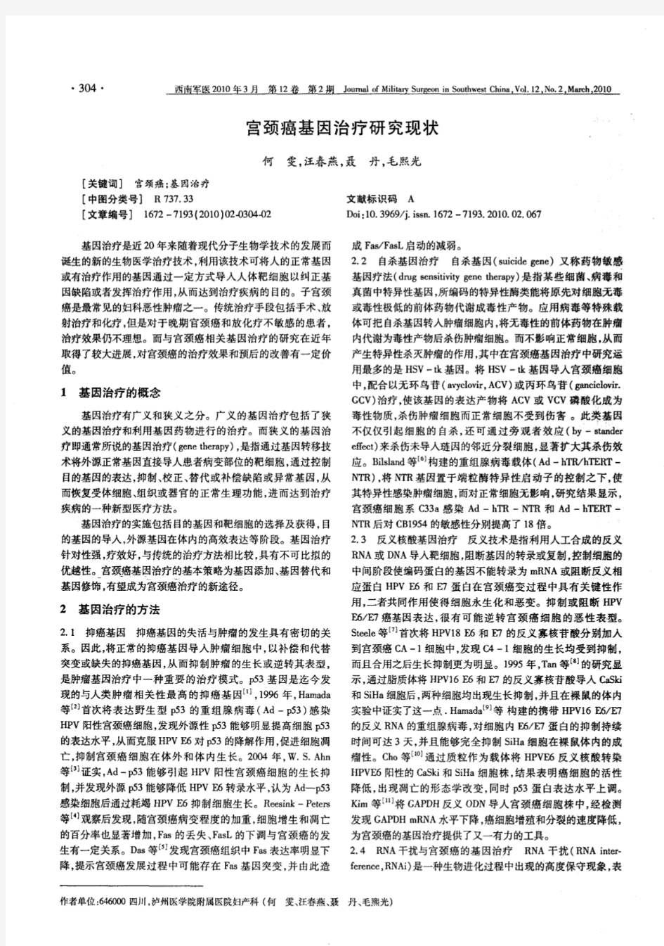 宫颈癌基因治疗研究现状