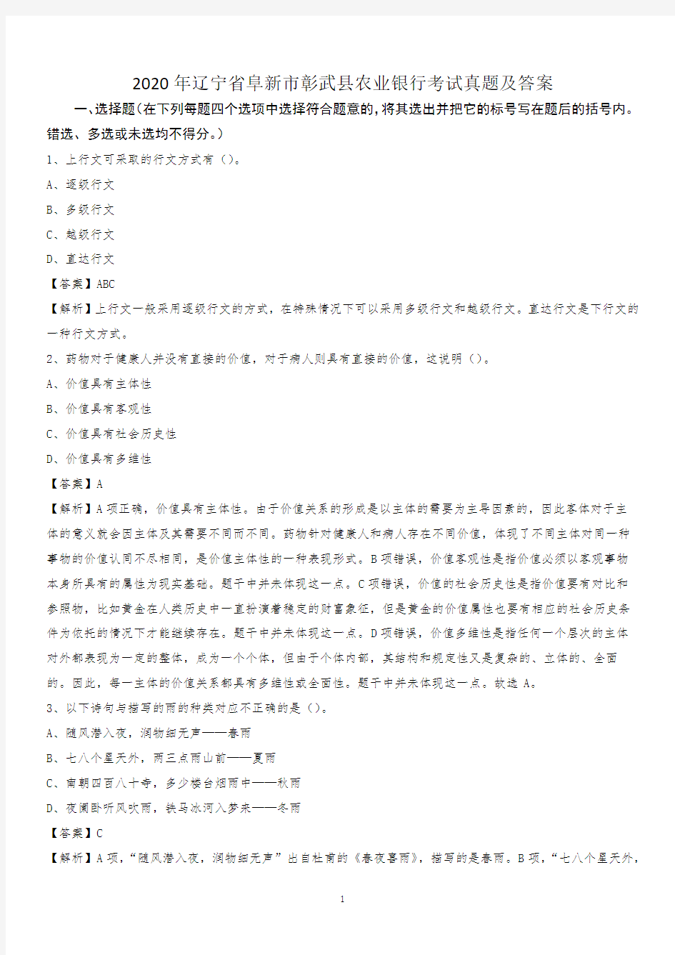 2020年辽宁省阜新市彰武县农业银行考试真题及答案