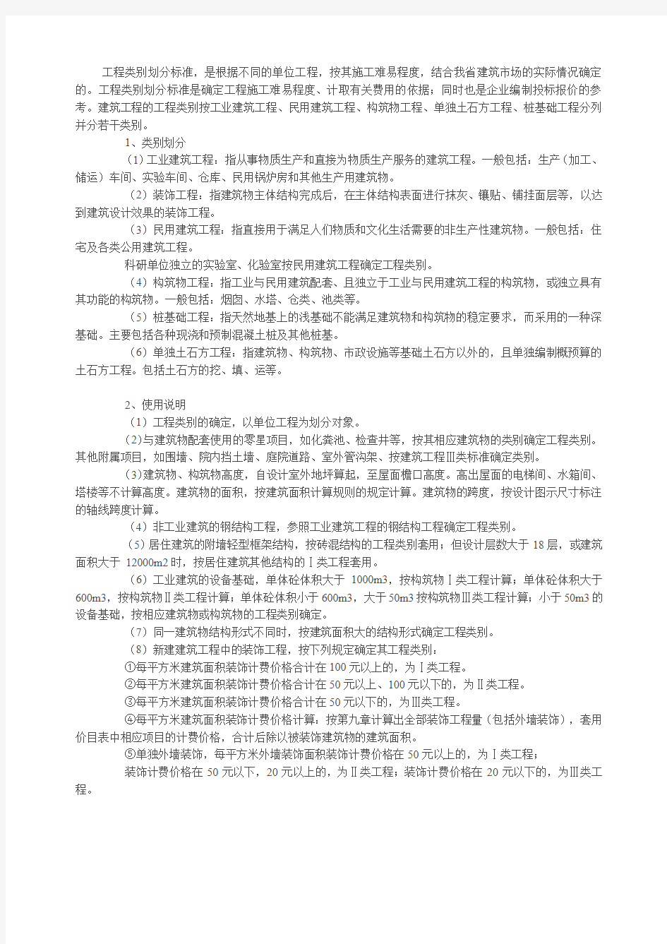 《建筑工程类别划分标准》全