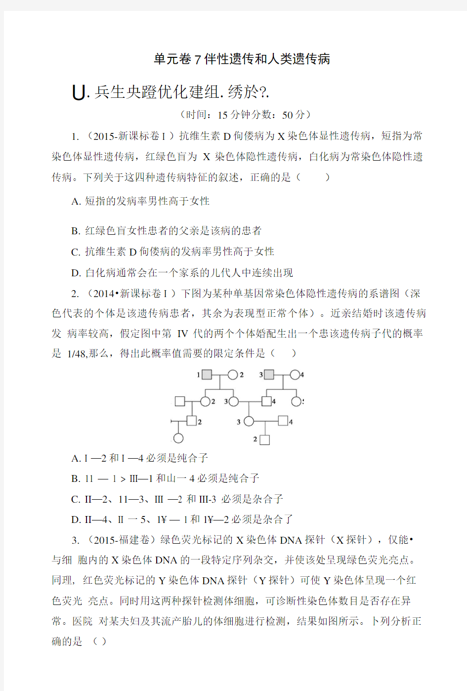 (全国通用)单元卷7伴性遗传和人类遗传病.doc