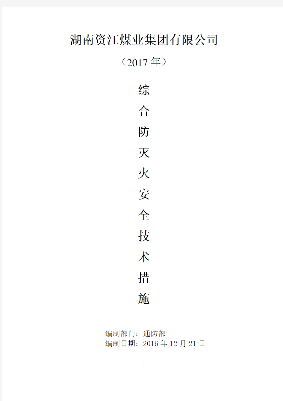 2017年矿井综合防灭火措施