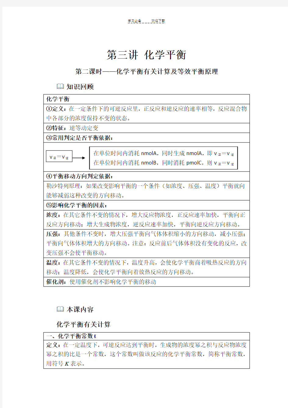 第三讲化学平衡教案第二课时