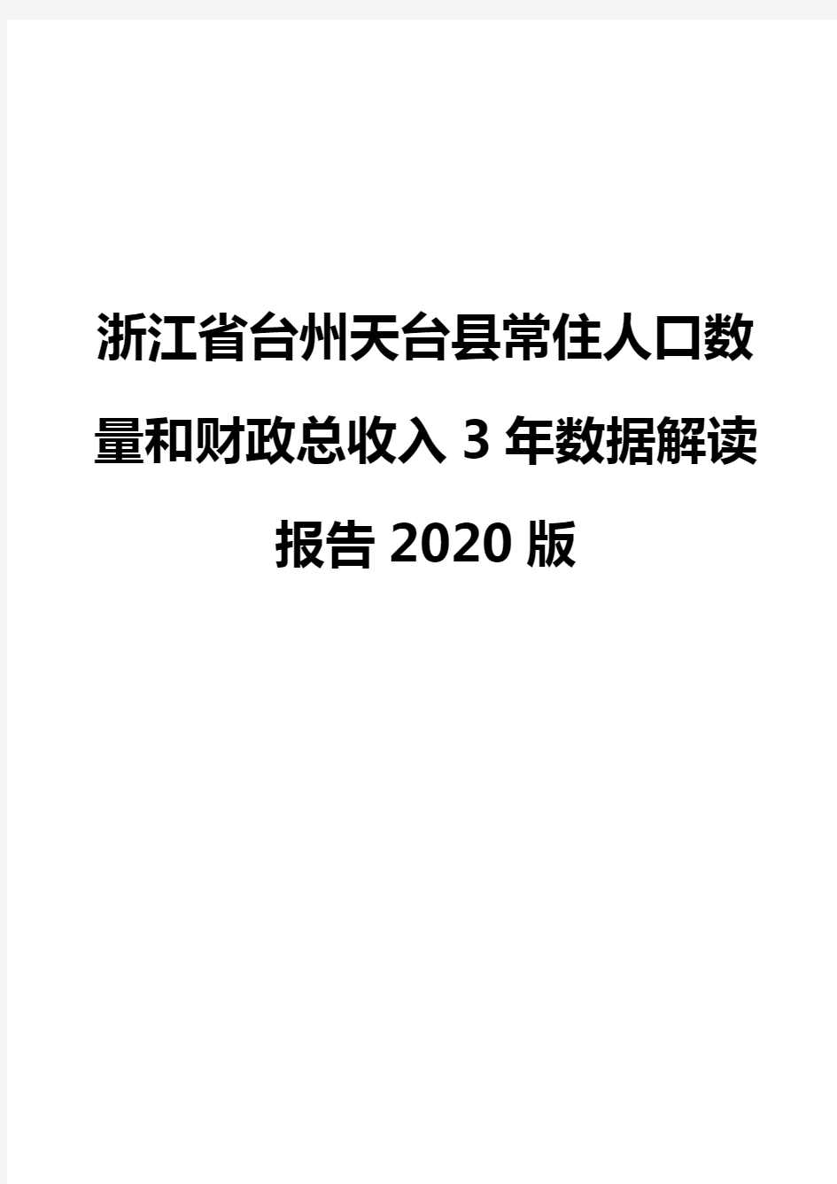 浙江省台州天台县常住人口数量和财政总收入3年数据解读报告2020版