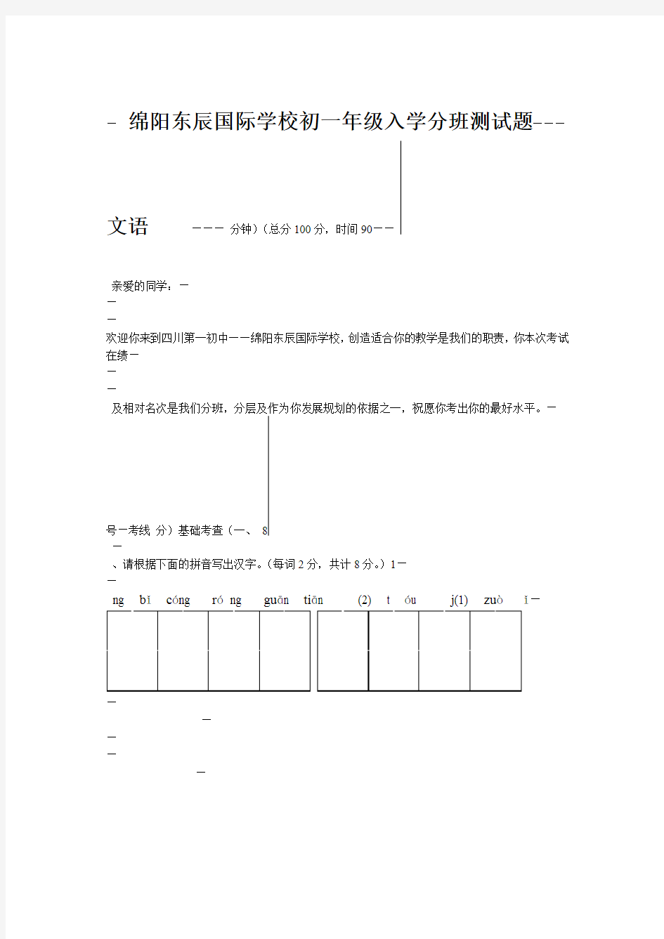 绵阳东辰国际学校初一年级入学分班测试题