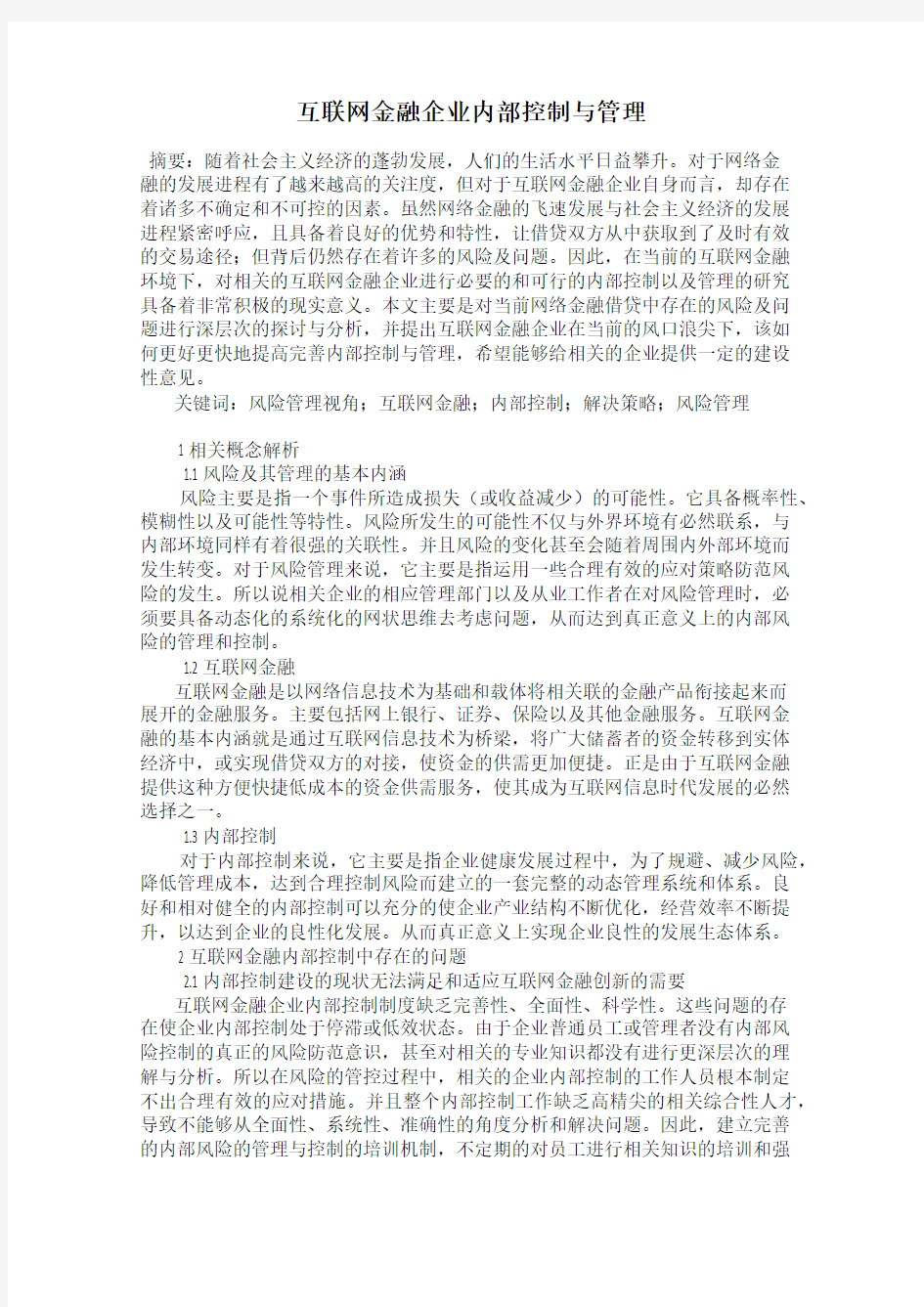 互联网金融企业内部控制与管理