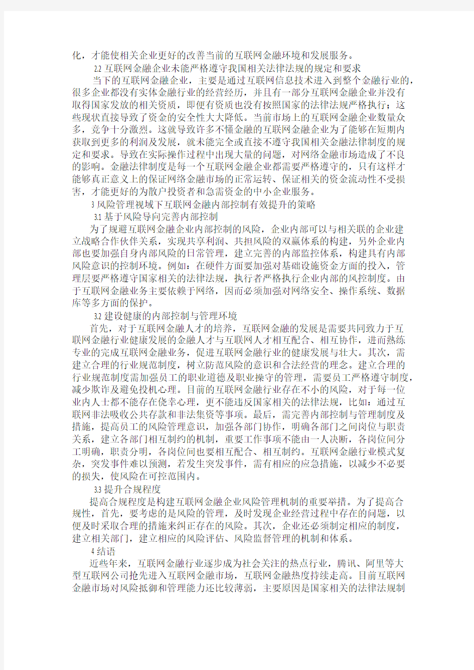 互联网金融企业内部控制与管理