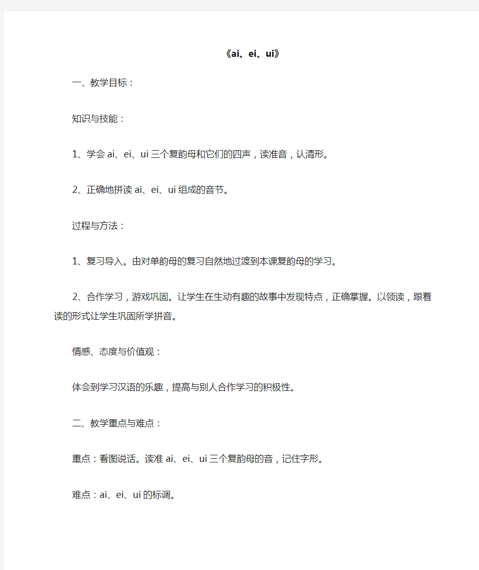 人教版一年级语文上册教案汉语拼音9《aieiui》