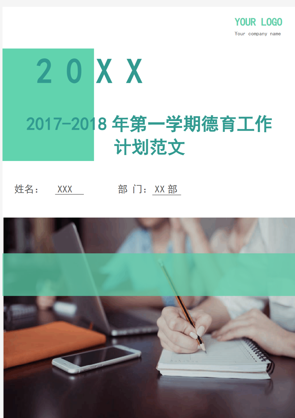 2017-2018年第一学期德育工作计划