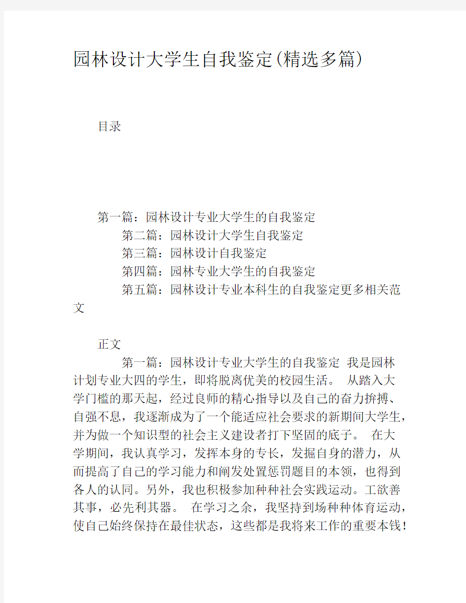 园林设计大学生自我鉴定(精选多篇)