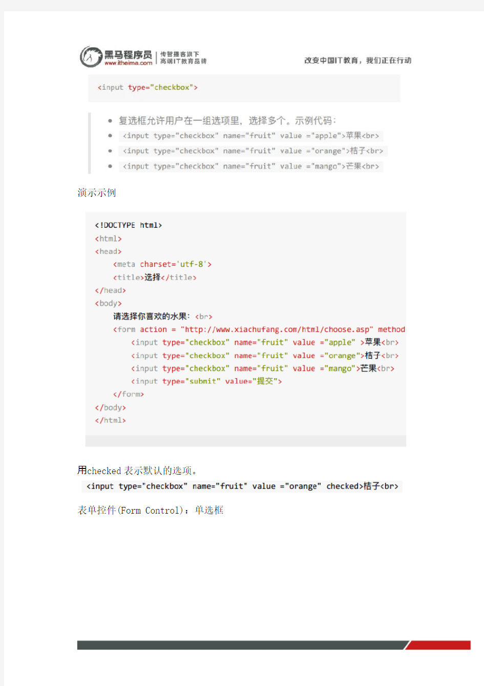 黑马程序员python基础班教程笔记：HTML表单常用控件1