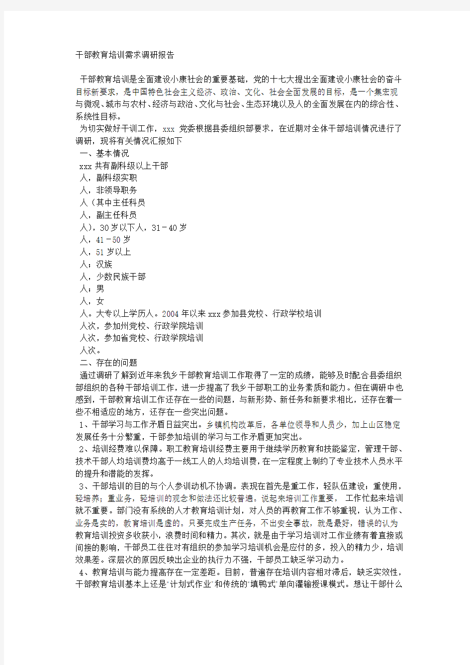 干部教育培训需求调研报告.docx