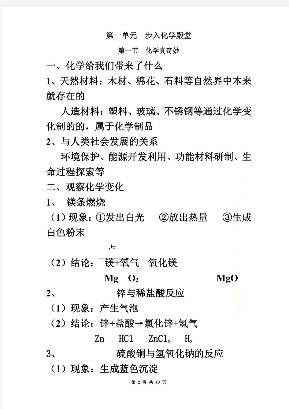 八年级化学全册知识点(鲁教版)